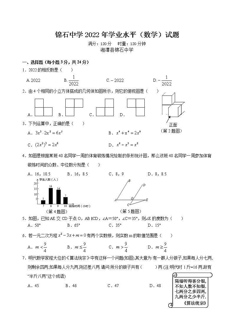 2022年湖南省湘潭县锦石中学初中学业水平年模拟（二）数学试题第1页