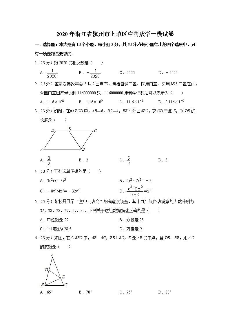 2020年浙江省杭州市上城区中考数学一模试卷01