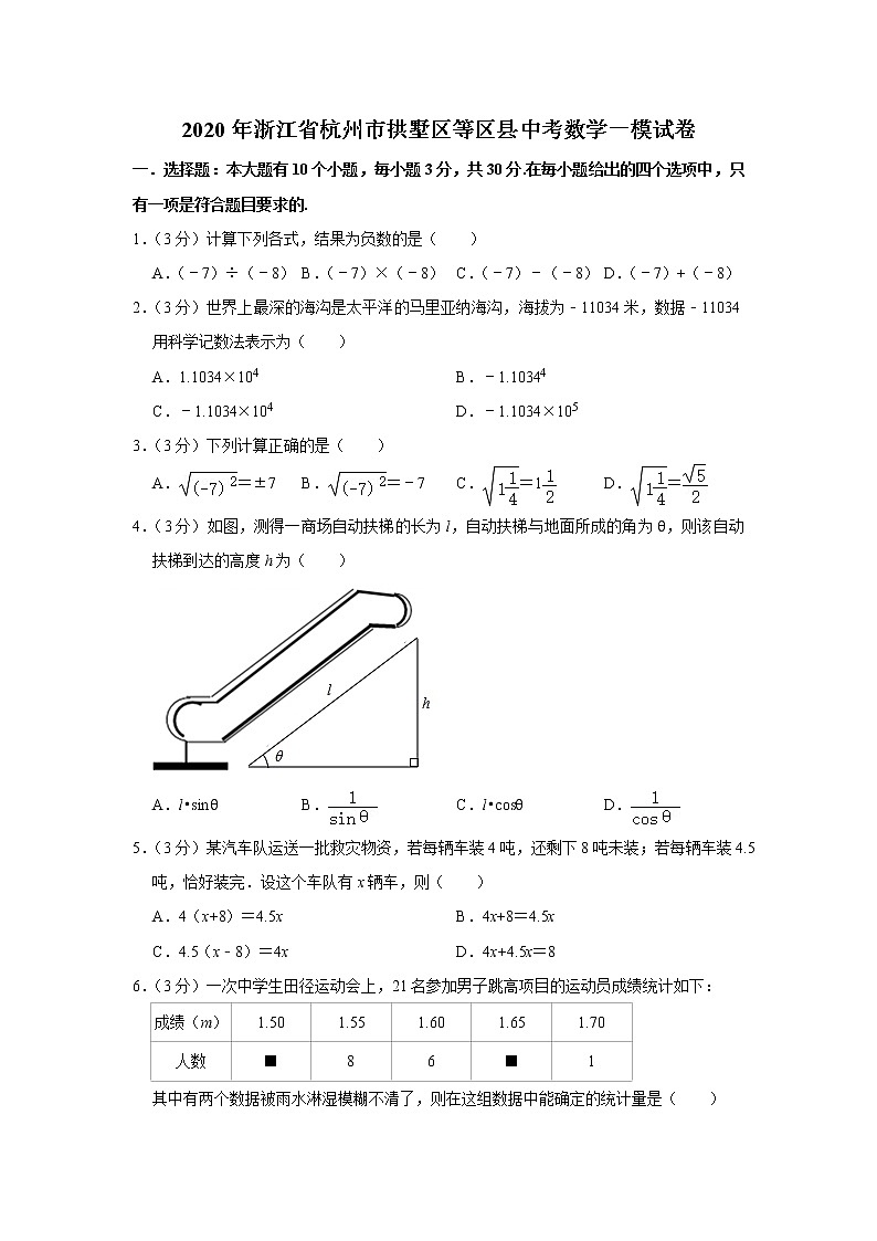 2020年浙江省杭州市拱墅区等区县中考数学一模试卷01