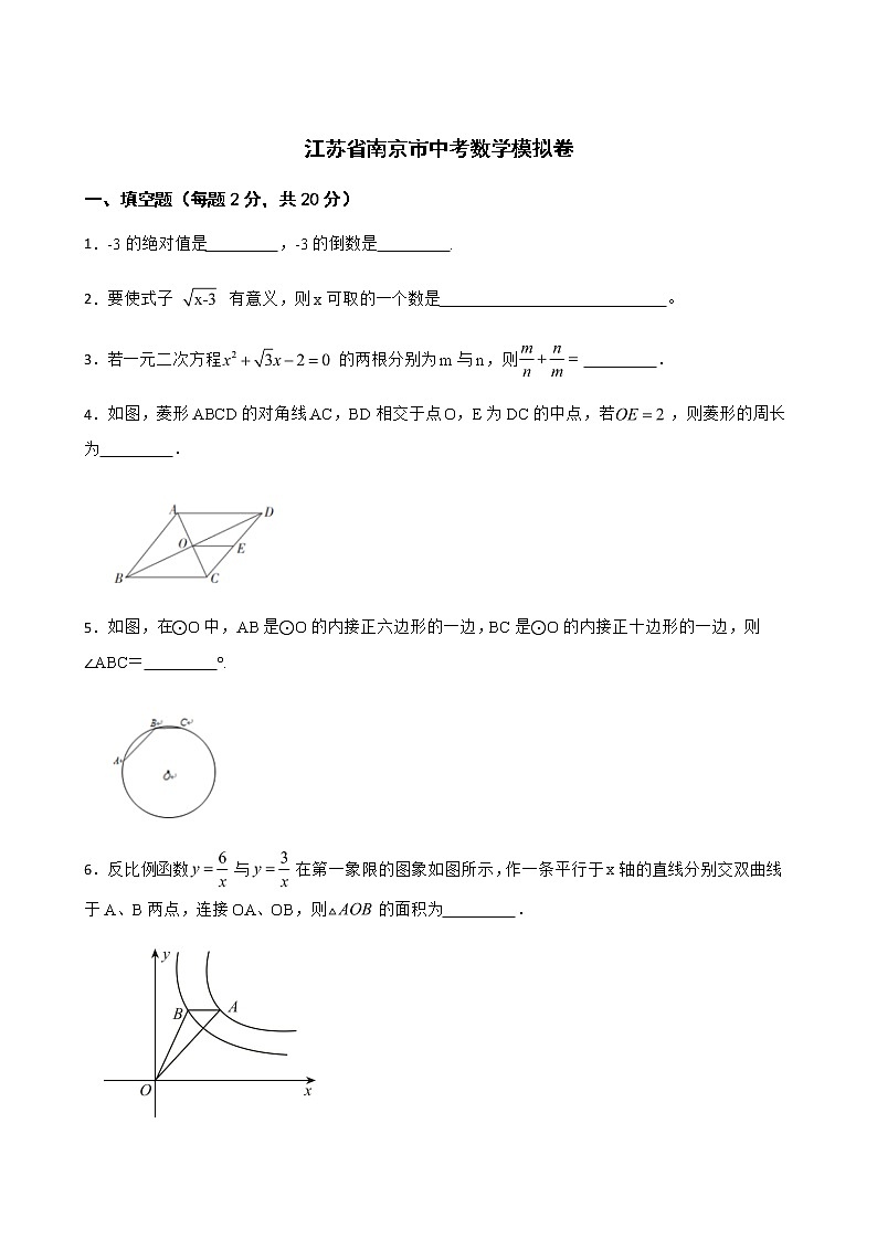 2022届江苏省南京市中考数学模拟卷解析版01