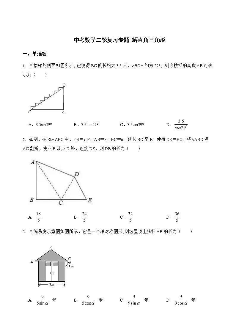 中考数学二轮复习专题 解直角三角形解析版第1页