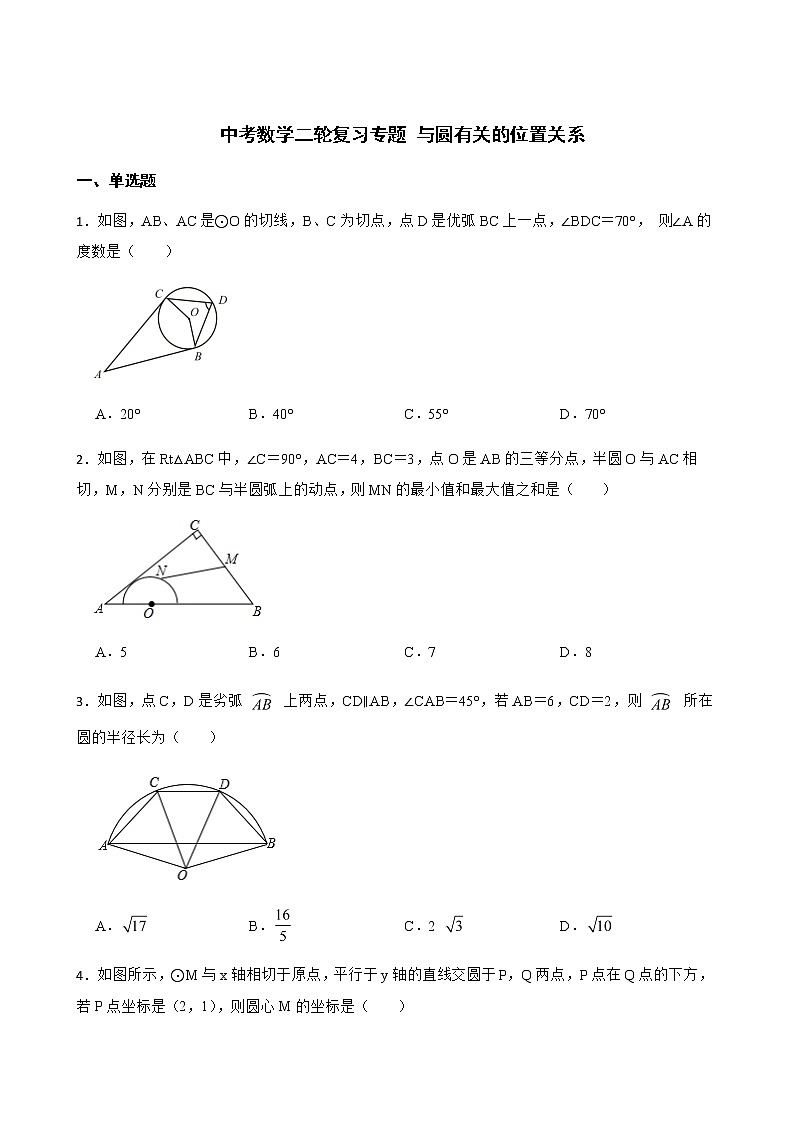 2022届中考数学二轮复习专题 与圆有关的位置关系解析版01
