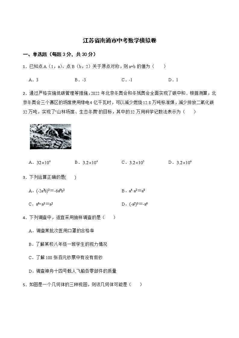 2022届江苏省南通市中考数学模拟卷解析版01