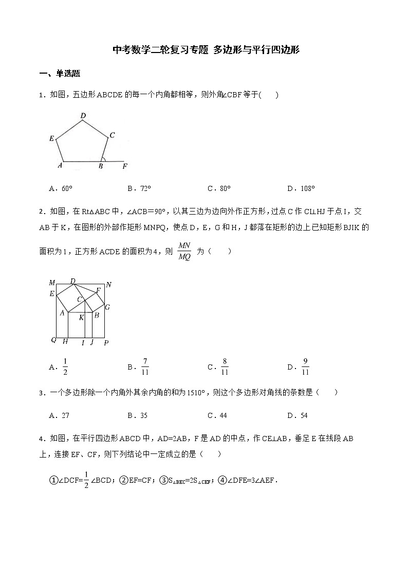 2022届中考数学二轮复习专题 多边形与平行四边形解析版第1页