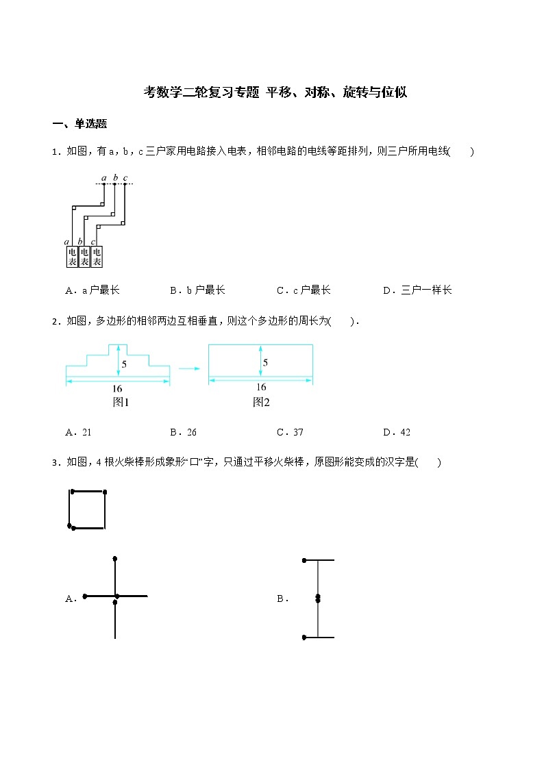 2022届中考数学二轮复习专题 平移、对称、旋转与位似解析版01