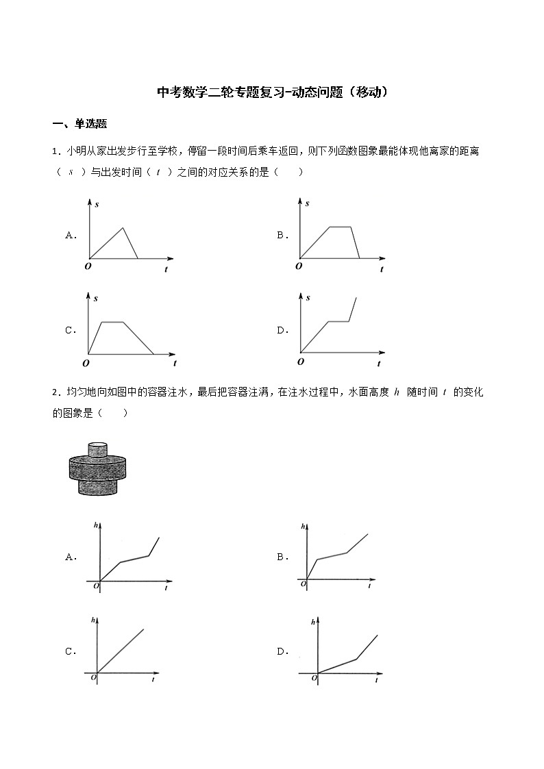 2022届中考数学二轮专题复习-动态问题（移动）解析版第1页