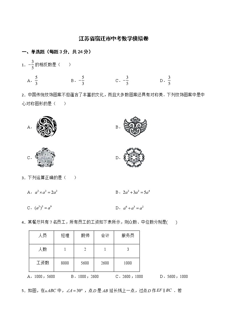 2022届江苏省宿迁市中考数学模拟卷解析版01