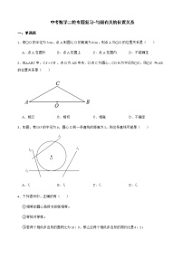 2022届中考数学二轮专题复习-与圆有关的位置关系解析版