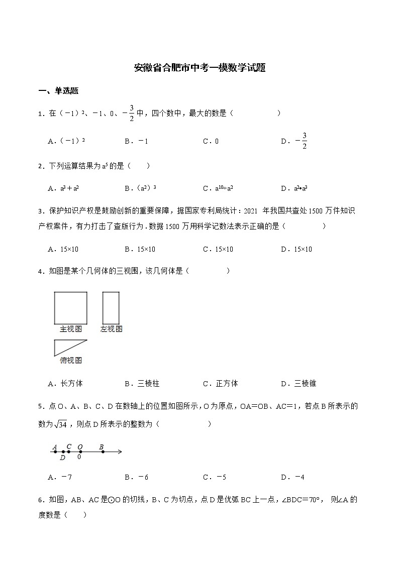 2022届安徽省合肥市瑶海区中考一模数学试题解析版01