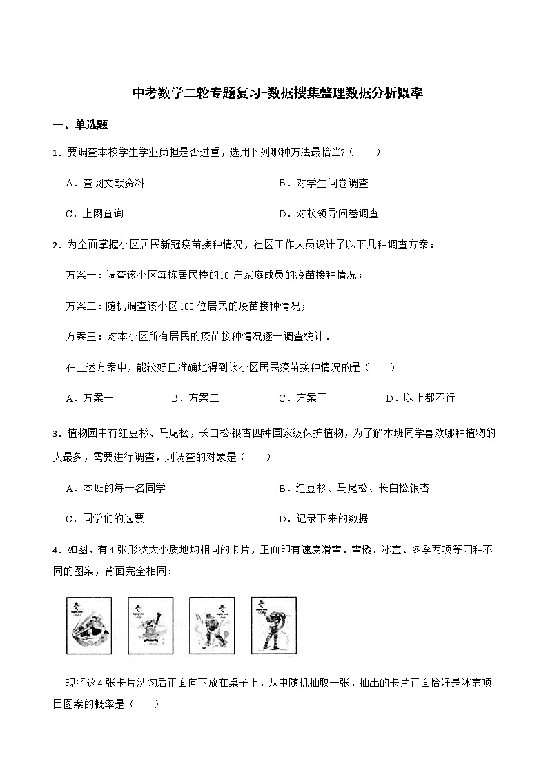 2022届中考数学二轮专题复习-数据搜集整理数据分析概率解析版第1页
