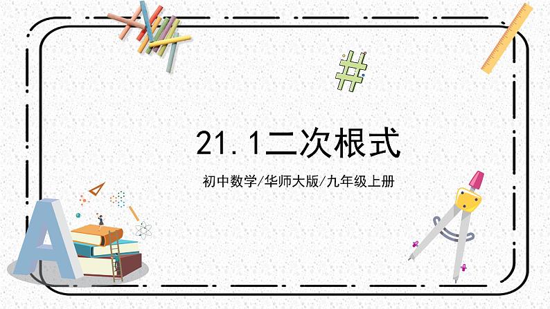 21.1《二次根式》课件第1页