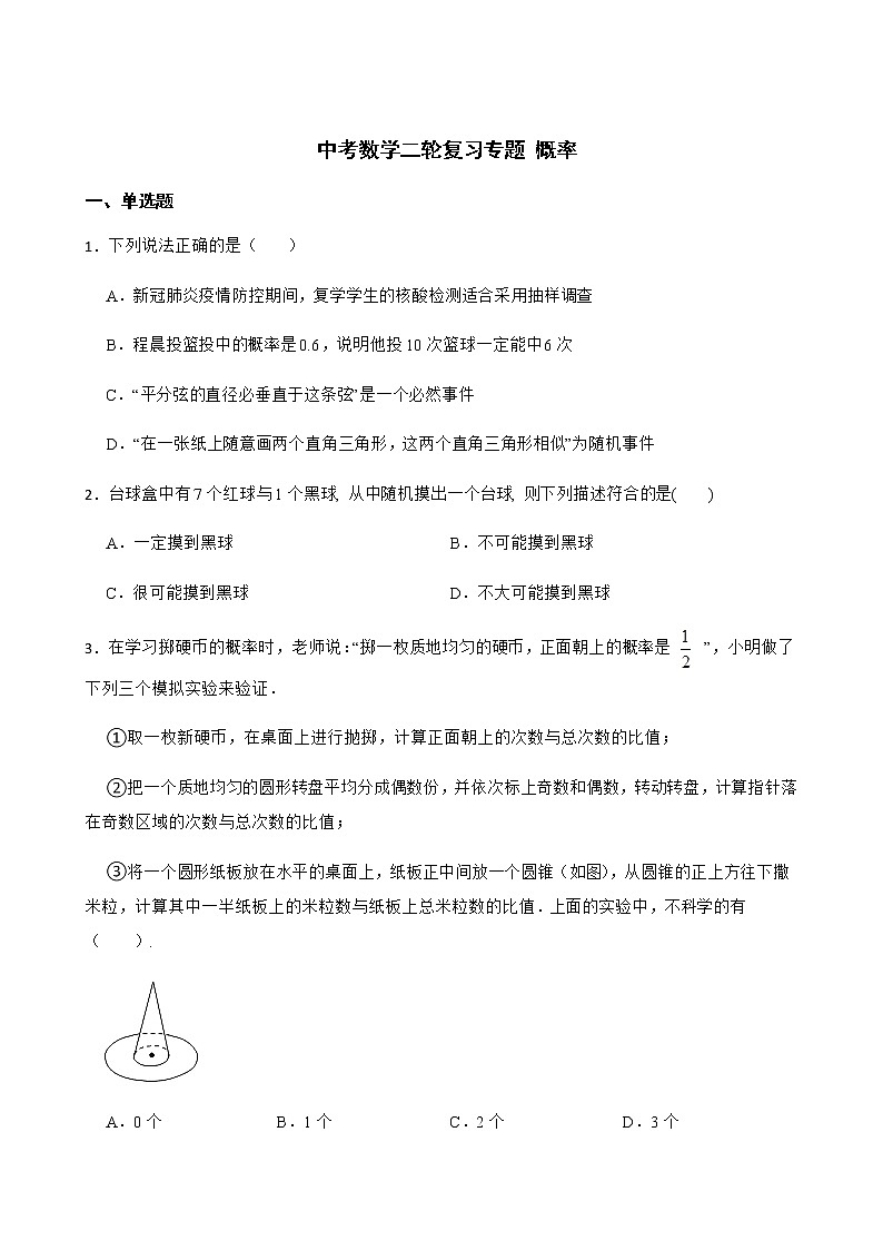 2022届中考数学二轮复习专题 概率解析版第1页