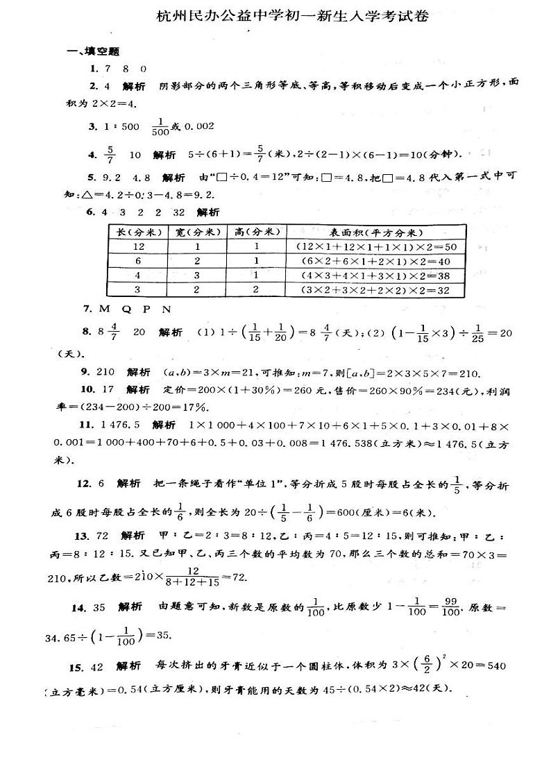 杭州公益中学初一新生入学考试卷01