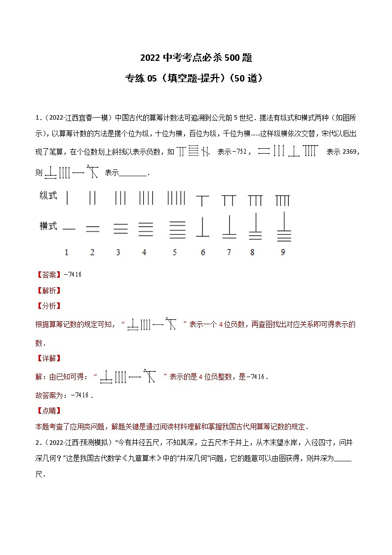 专练05（50题）（填空题-提升）2022中考数学考点必杀500题（江西专用）01