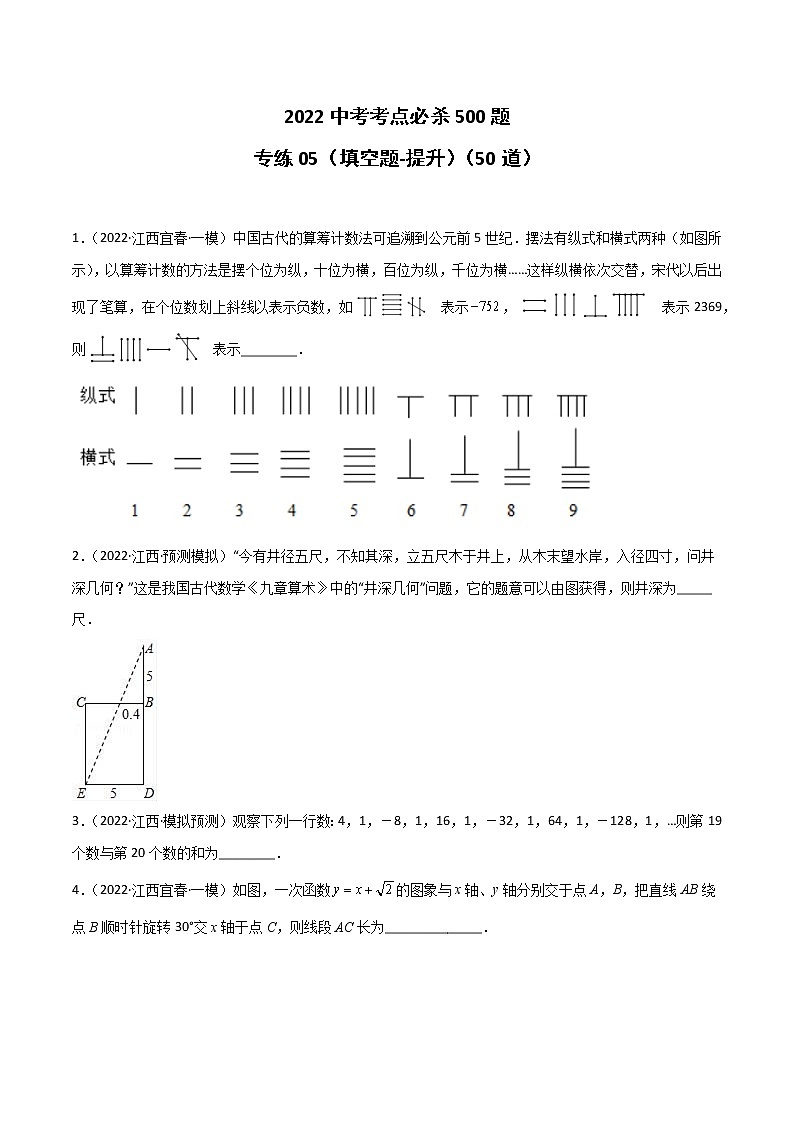 专练05（50题）（填空题-提升）2022中考数学考点必杀500题（江西专用）01