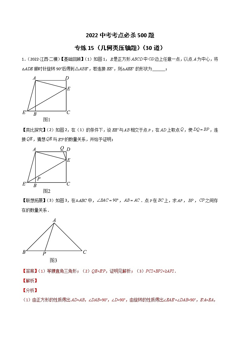 专练15（30题）（几何类压轴题）2022中考数学考点必杀500题（江西专用）01