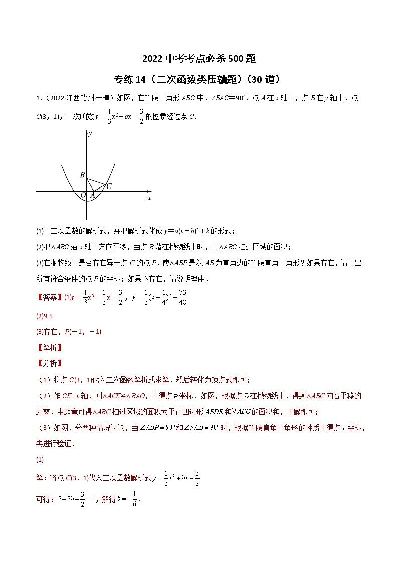 专练14（30题）（二次函数类压轴题）2022中考数学考点必杀500题（江西专用）（解析版）第1页