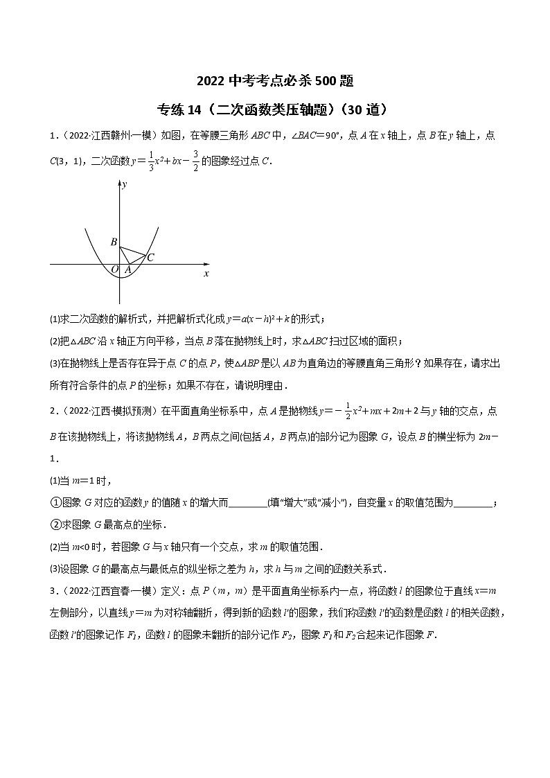 专练14（30题）（二次函数类压轴题）2022中考数学考点必杀500题（江西专用）（原卷版）第1页
