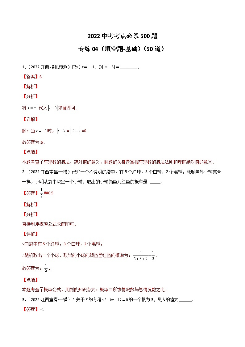专练04（50题）（填空题-基础）2022中考数学考点必杀500题（江西专用）（解析版）第1页