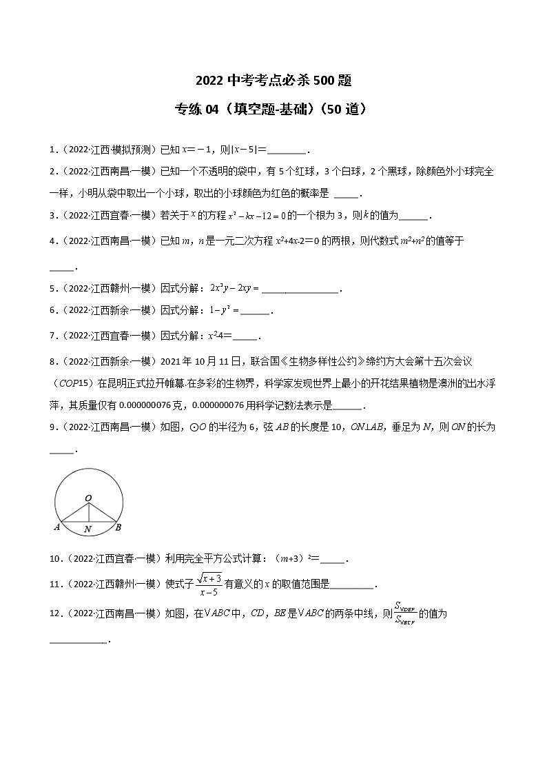 专练04（50题）（填空题-基础）2022中考数学考点必杀500题（江西专用）（原卷版）第1页