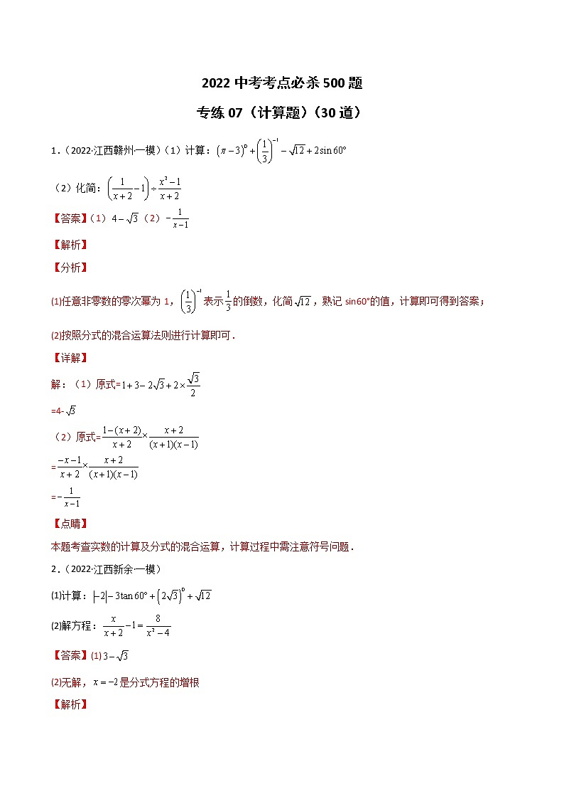 专练07（30题）（计算题）2022中考数学考点必杀500题（江西专用）（解析版）第1页