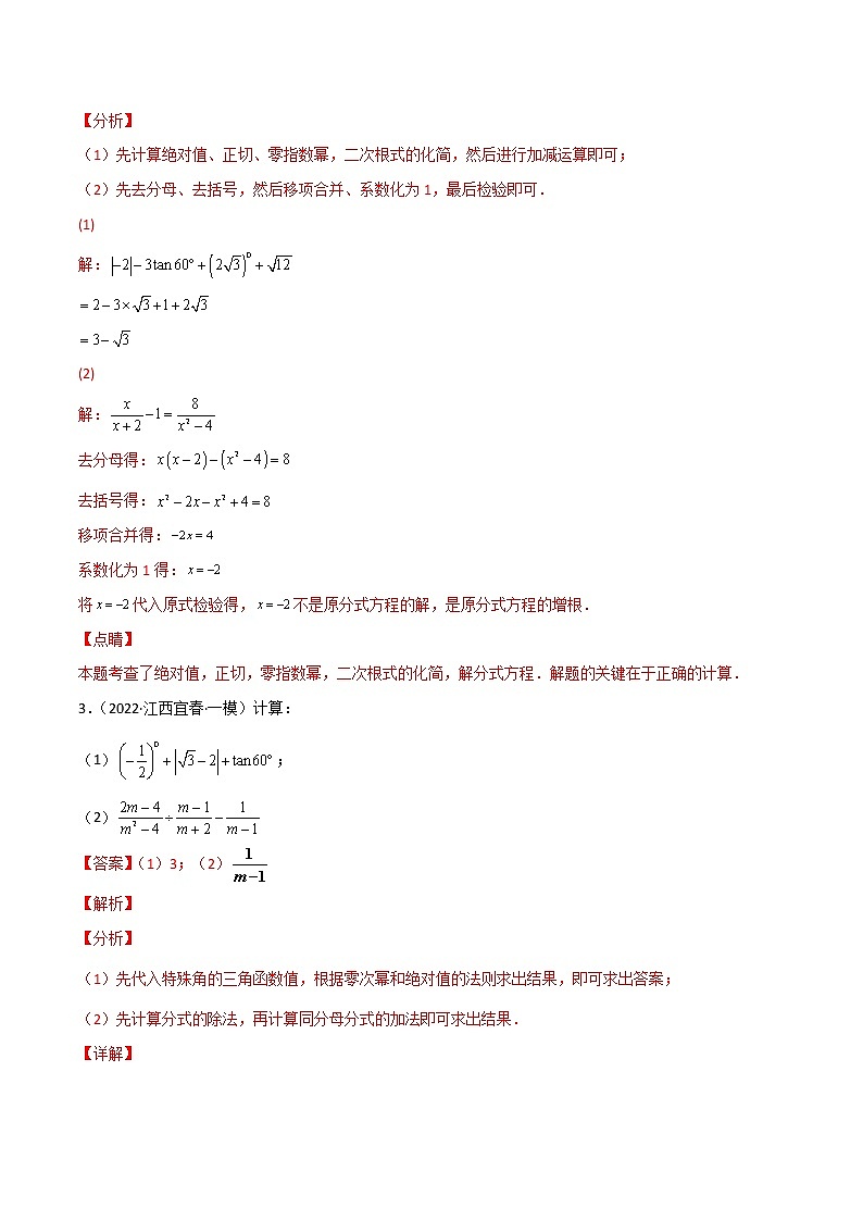 专练07（30题）（计算题）2022中考数学考点必杀500题（江西专用）（解析版）第2页