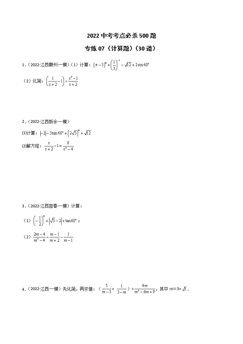 专练07（30题）（计算题）2022中考数学考点必杀500题（江西专用）（原卷版）第1页