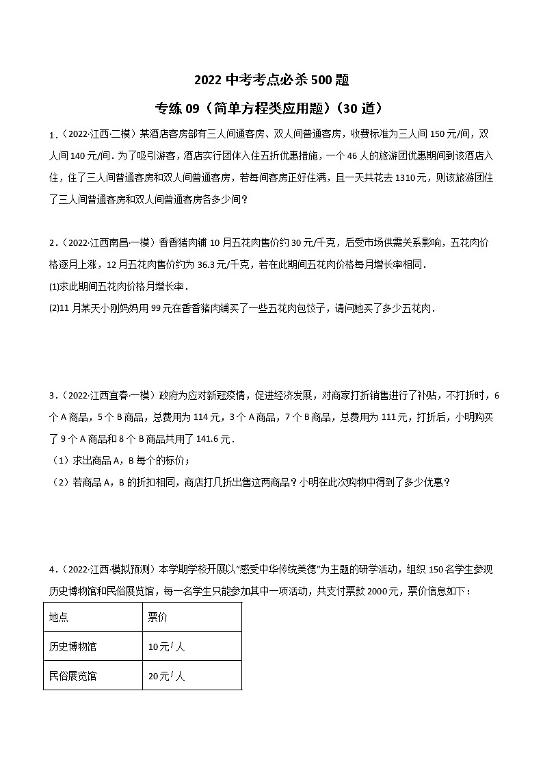 专练09（30题）（简单方程类应用题）2022中考数学考点必杀500题（江西专用）01