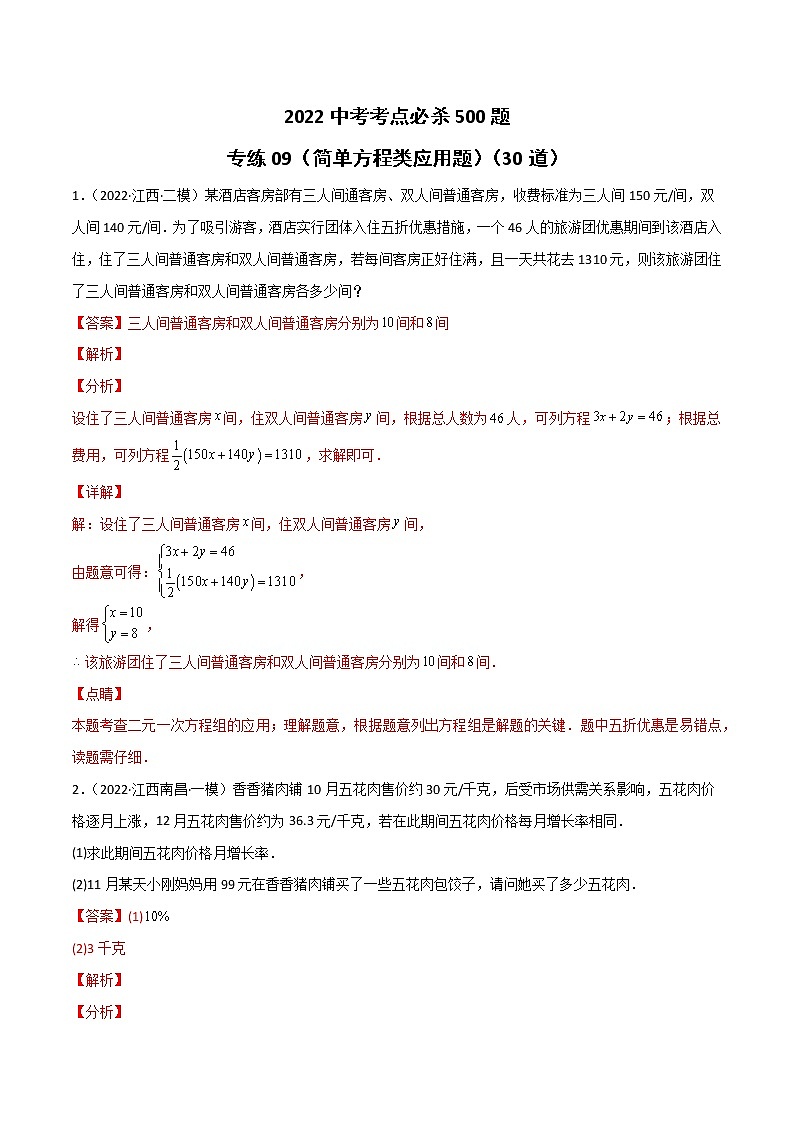专练09（30题）（简单方程类应用题）2022中考数学考点必杀500题（江西专用）01