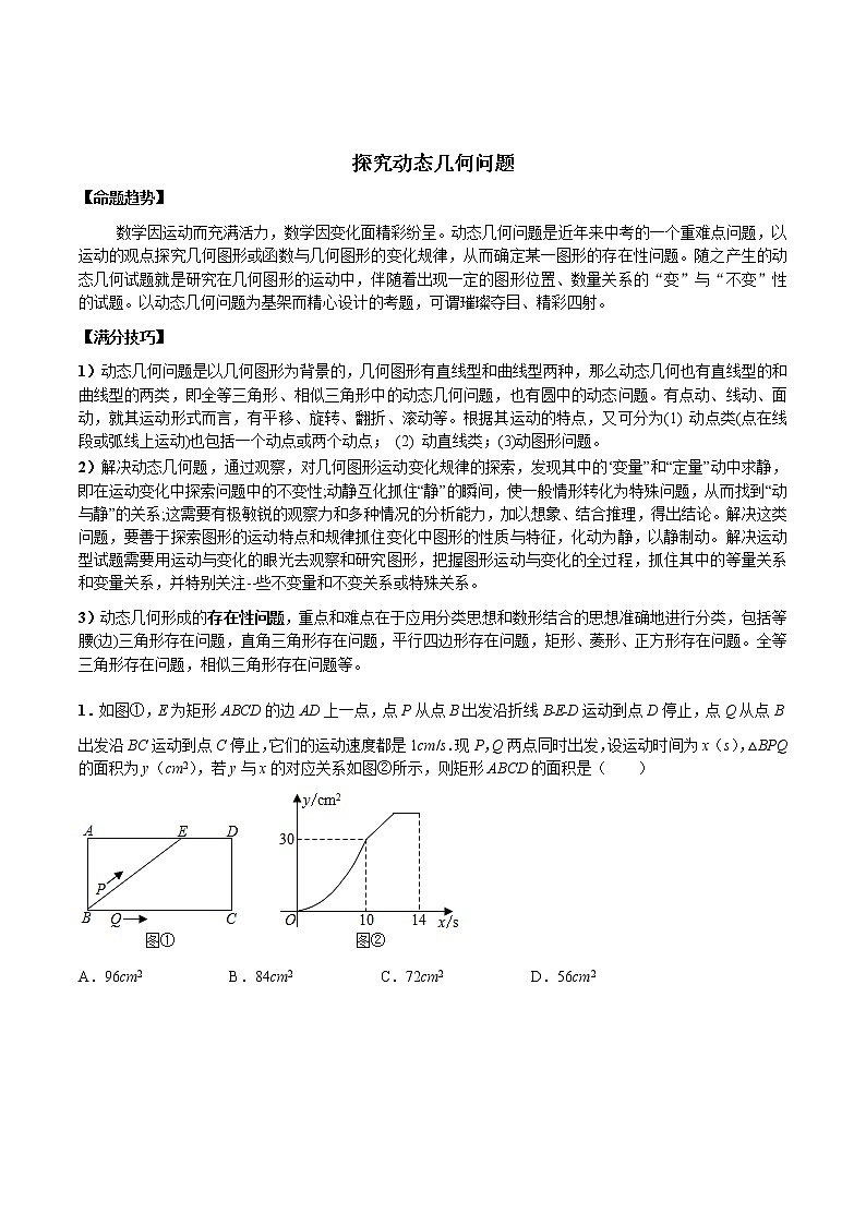 中考数学几何模型加强版【探究动态几何问题】学案（原卷版）（无答案）01