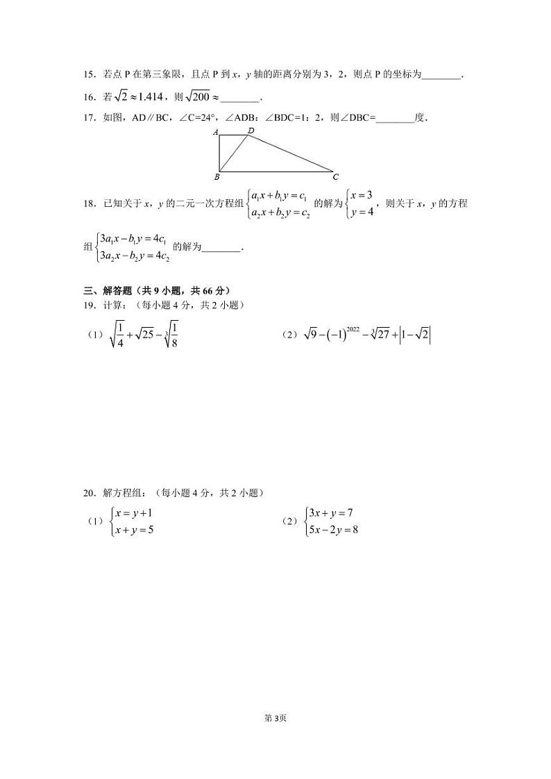 长沙市长郡教育集团2021-2022学年七年级下学期期中联考 数学试题（含答案）03