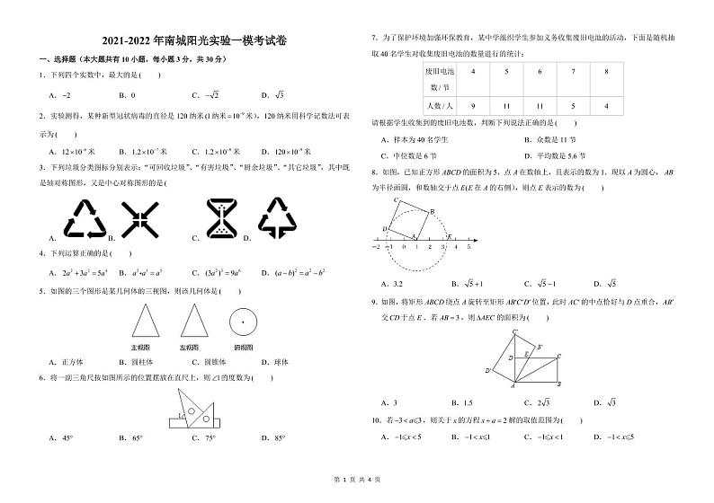 广东省东莞市南城阳光实验中学2022年中考一模数学试卷第1页