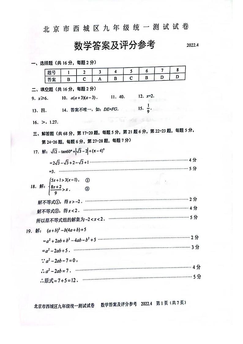 2022.4西城九年级一模数学答案第1页