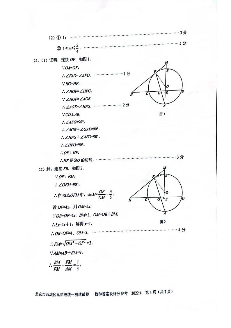 2022.4西城九年级一模数学答案第3页