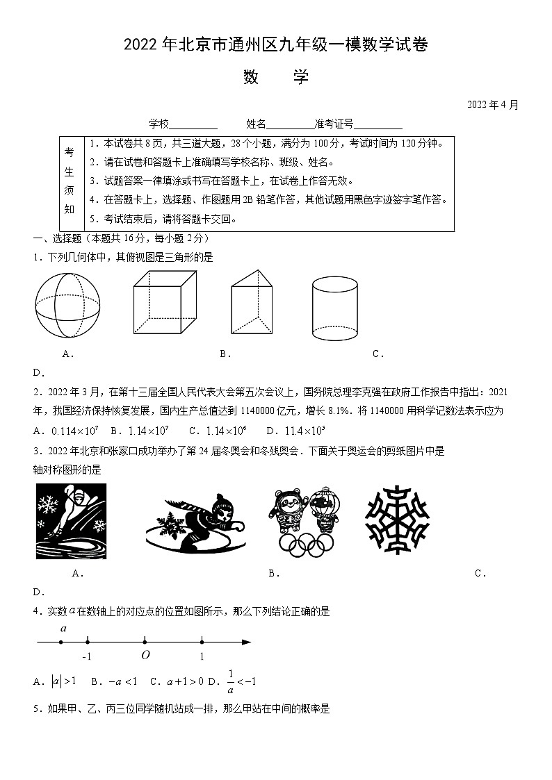 2022年北京市通州区九年级一模数学试卷第1页