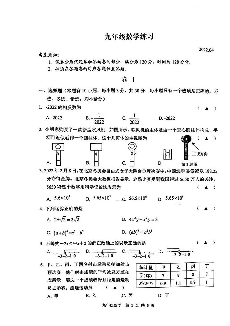 2022年浙江省湖州市吴兴区九年级一模数学试题第1页