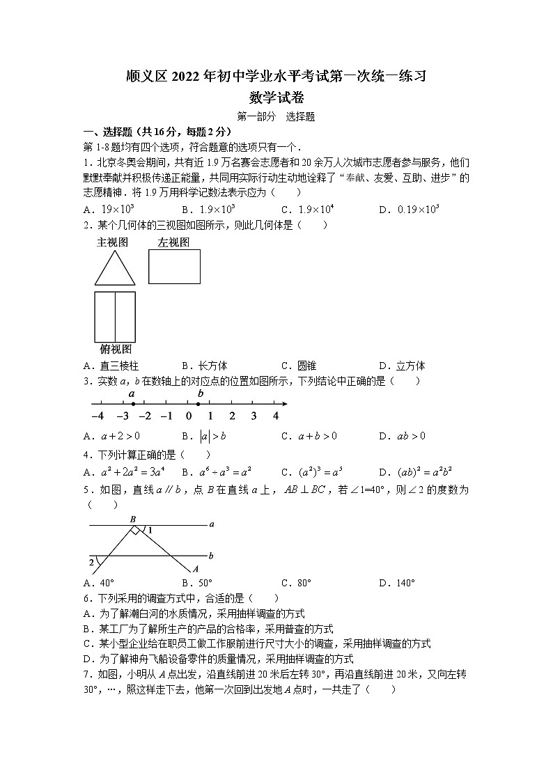 2022年北京市顺义区初中学业水平考试第一次统一练习（一模）数学试卷01