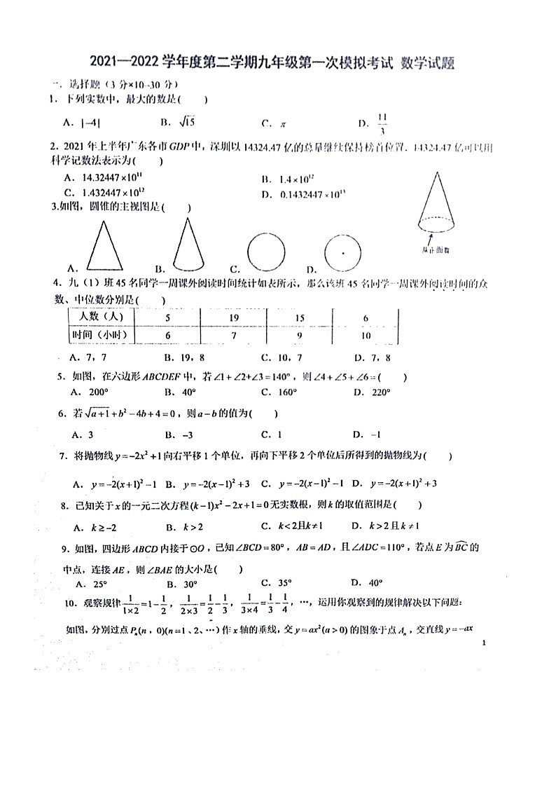 广东省东莞市塘厦初级中学2021-2022学年九年级下学期数学一模试卷第1页