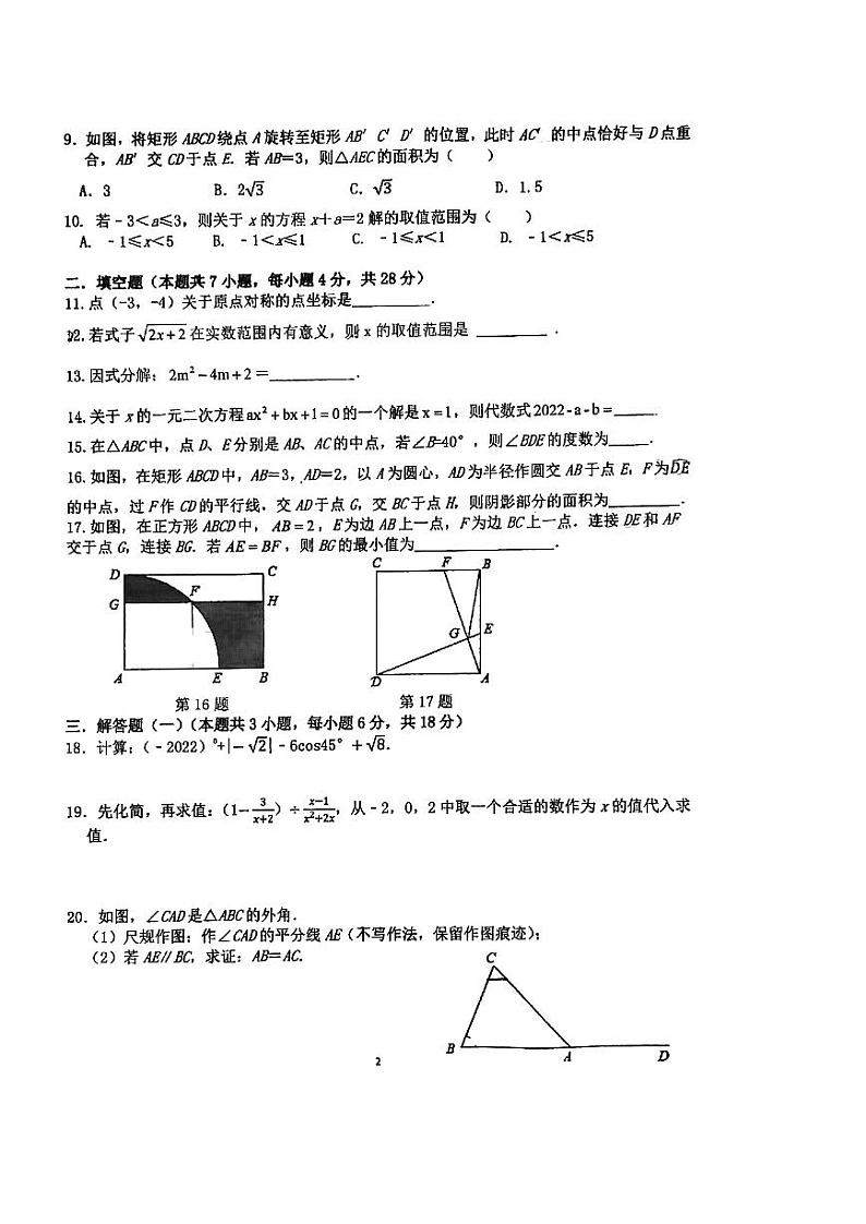 广东省东莞市石龙第二中学2021-2022学年九年级下学期数学一模试卷第2页