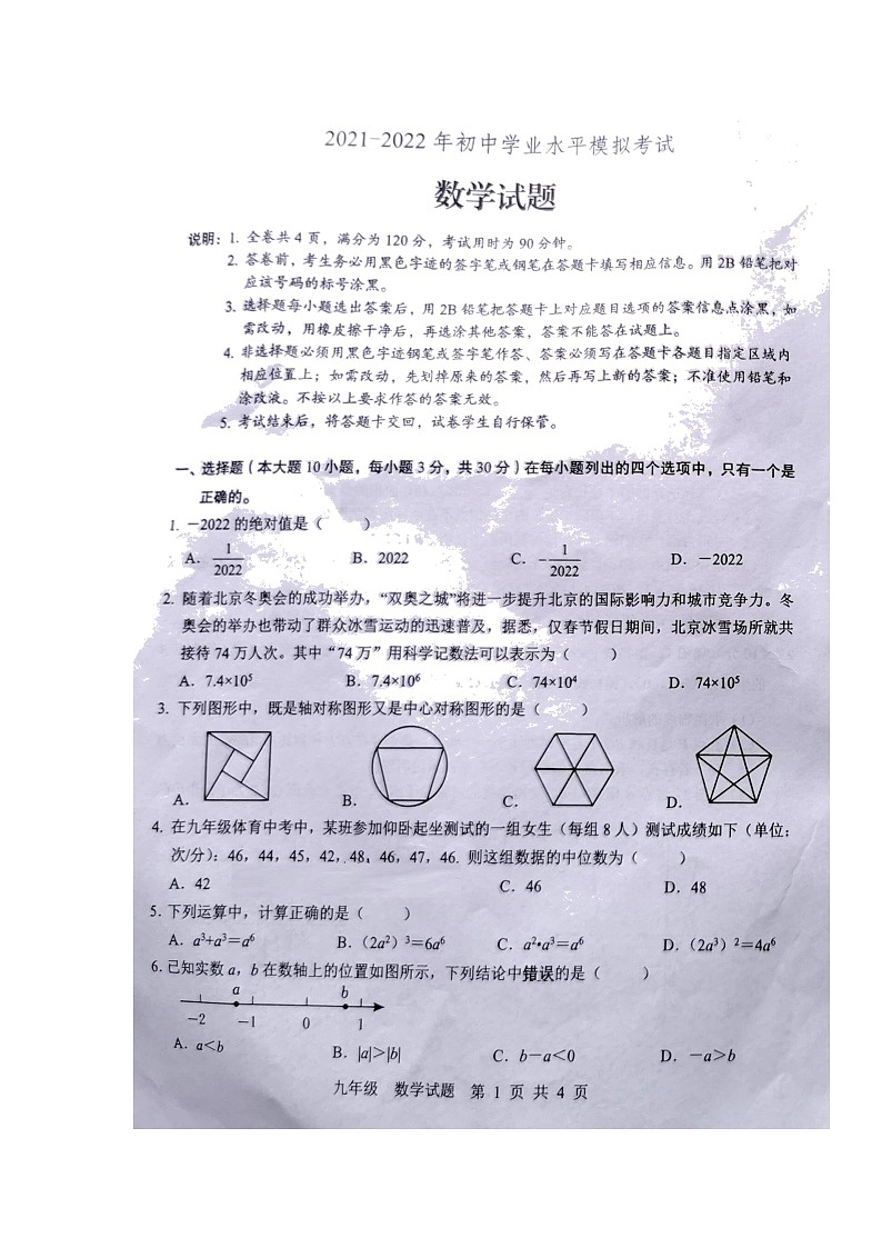 2022年广东省惠州市初中学业水平模拟（一模）数学试题01
