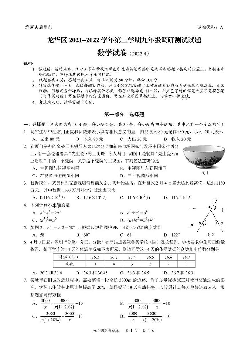 2022年广东省深圳市龙华区九年级4月调研测试（二模）数学试题第1页