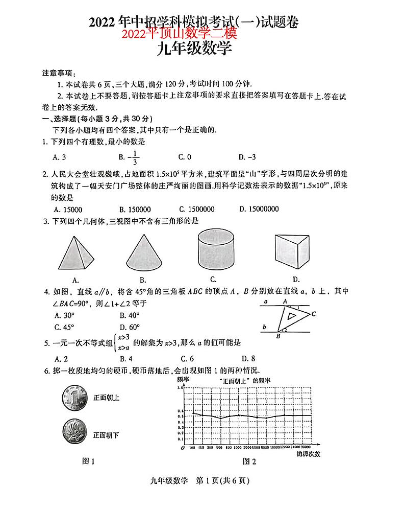 河南省平顶山市2021-2022学年九年级下学期中考二模数学试题01