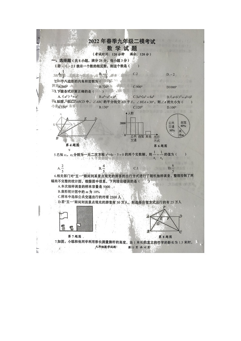 2022年春九年级二模数学试题第1页