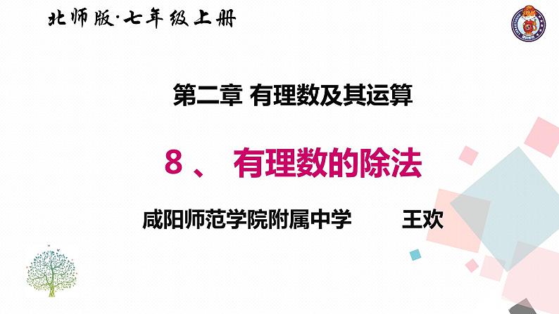 初中数学 北师大2011课标版 七年级上册 8有理数的除法 课件01