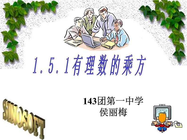 初中数学 华东师大2011课标版 七年级上册 有理数的乘方   课件第1页