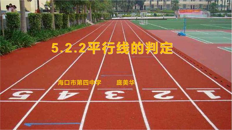 初中数学 华东师大2011课标版 七年级上册 《平行线的判定》 课件第1页