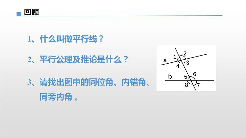 初中数学 华东师大2011课标版 七年级上册 《平行线的判定》 课件第3页