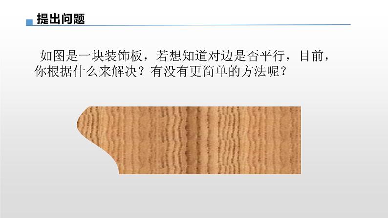 初中数学 华东师大2011课标版 七年级上册 《平行线的判定》 课件第4页