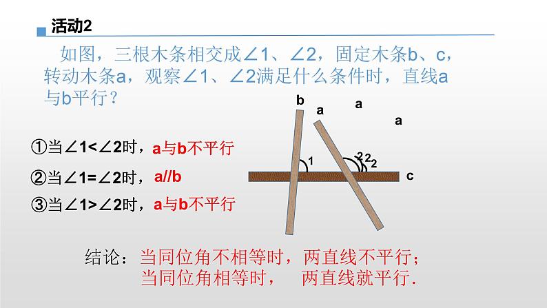 初中数学 华东师大2011课标版 七年级上册 《平行线的判定》 课件第7页