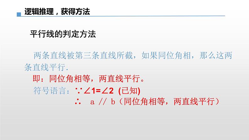 初中数学 华东师大2011课标版 七年级上册 《平行线的判定》 课件第8页